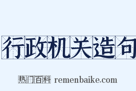行政机关造句是什么意思的图片
